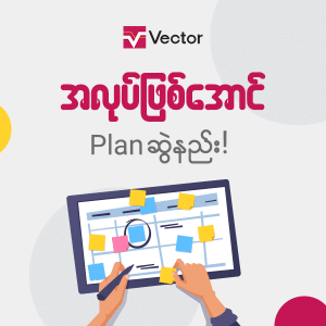 အလုပ်ဖြစ်အောင် Plan ဆွဲနည်း! VECTOR Online Learning Platform